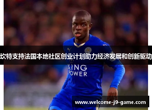 坎特支持法国本地社区创业计划助力经济发展和创新驱动 坎特支持法国本地社区创业计划助力经济发展和创新驱动