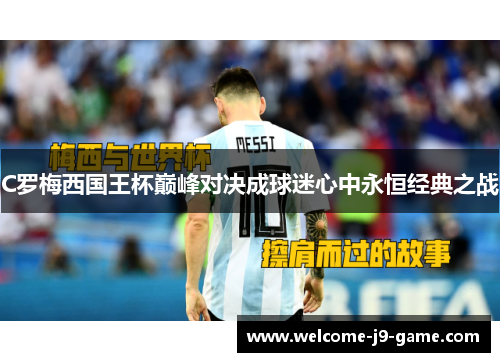 C罗梅西国王杯巅峰对决成球迷心中永恒经典之战 C罗梅西国王杯巅峰对决成球迷心中永恒经典之战