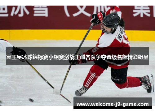 冥王星冰球锦标赛小组赛激战正酣各队争夺晋级名额精彩纷呈 冥王星冰球锦标赛小组赛激战正酣各队争夺晋级名额精彩纷呈