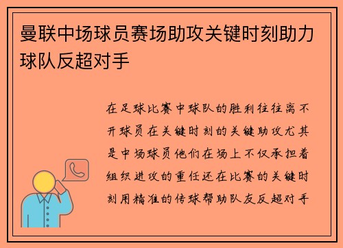 曼联中场球员赛场助攻关键时刻助力球队反超对手 曼联中场球员赛场助攻关键时刻助力球队反超对手