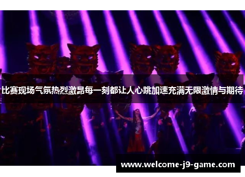 比赛现场气氛热烈激昂每一刻都让人心跳加速充满无限激情与期待 比赛现场气氛热烈激昂每一刻都让人心跳加速充满无限激情与期待