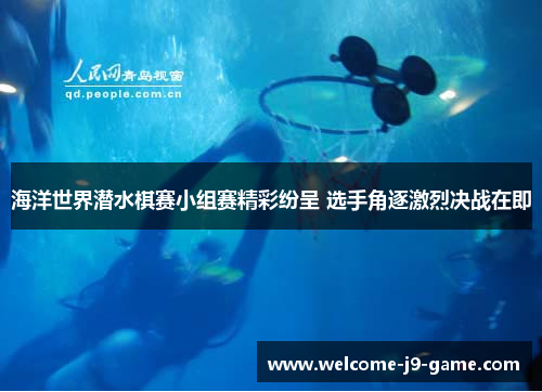 海洋世界潜水棋赛小组赛精彩纷呈 选手角逐激烈决战在即 海洋世界潜水棋赛小组赛精彩纷呈 选手角逐激烈决战在即