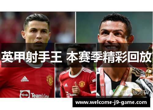 英甲射手王 本赛季精彩回放 英甲射手王 本赛季精彩回放