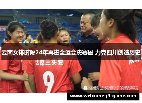 云南女排时隔24年再进全运会决赛圈 力克四川创造历史