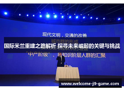 国际米兰重建之路解析 探寻未来崛起的关键与挑战