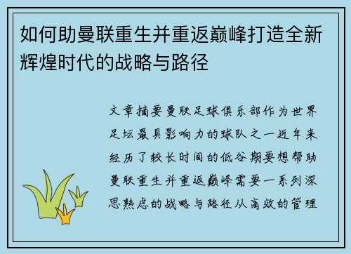 如何助曼联重生并重返巅峰打造全新辉煌时代的战略与路径 如何助曼联重生并重返巅峰打造全新辉煌时代的战略与路径