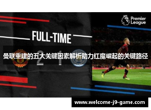 曼联重建的五大关键因素解析助力红魔崛起的关键路径 曼联重建的五大关键因素解析助力红魔崛起的关键路径