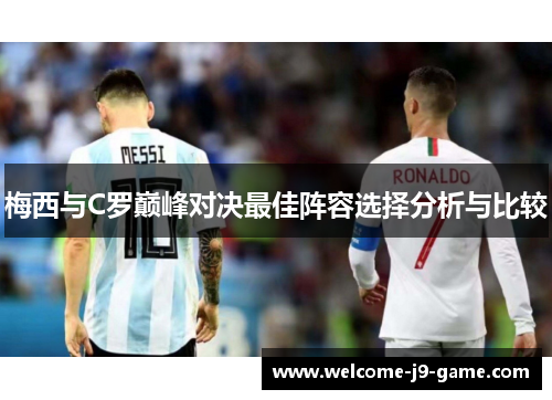 梅西与C罗巅峰对决最佳阵容选择分析与比较