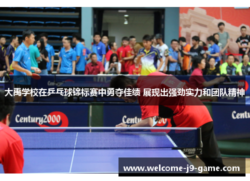 大禹学校在乒乓球锦标赛中勇夺佳绩 展现出强劲实力和团队精神 大禹学校在乒乓球锦标赛中勇夺佳绩 展现出强劲实力和团队精神