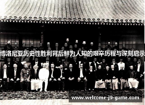 博洛尼亚历史性胜利背后鲜为人知的艰辛历程与深刻启示 博洛尼亚历史性胜利背后鲜为人知的艰辛历程与深刻启示