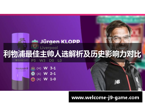 利物浦最佳主帅人选解析及历史影响力对比 利物浦最佳主帅人选解析及历史影响力对比