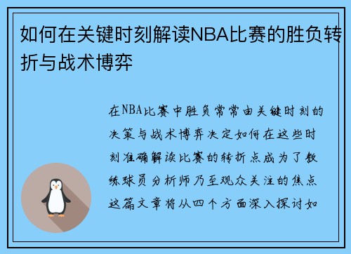 如何在关键时刻解读NBA比赛的胜负转折与战术博弈 如何在关键时刻解读NBA比赛的胜负转折与战术博弈