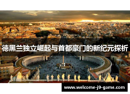 德黑兰独立崛起与首都豪门的新纪元探析 德黑兰独立崛起与首都豪门的新纪元探析