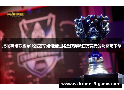 揭秘英雄联盟总决赛冠军如何通过奖金获得数百万美元的财富与荣耀