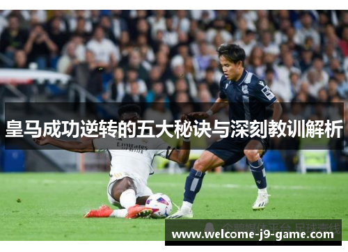 皇马成功逆转的五大秘诀与深刻教训解析