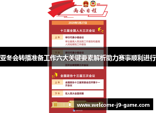 亚冬会转播准备工作六大关键要素解析助力赛事顺利进行 亚冬会转播准备工作六大关键要素解析助力赛事顺利进行