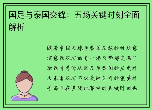 国足与泰国交锋:五场关键时刻全面解析 国足与泰国交锋:五场关键时刻全面解析