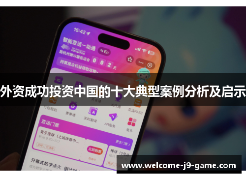 外资成功投资中国的十大典型案例分析及启示 外资成功投资中国的十大典型案例分析及启示