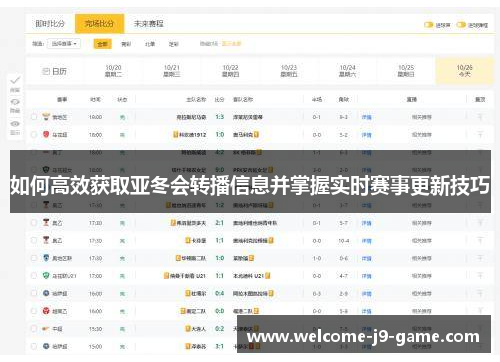 如何高效获取亚冬会转播信息并掌握实时赛事更新技巧 如何高效获取亚冬会转播信息并掌握实时赛事更新技巧