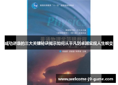 成功逆袭的三大关键秘诀揭示如何从平凡到卓越实现人生蜕变 成功逆袭的三大关键秘诀揭示如何从平凡到卓越实现人生蜕变