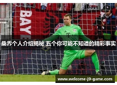 桑乔个人介绍揭秘 五个你可能不知道的精彩事实