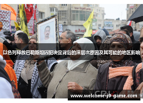 以色列释放巴勒斯坦囚犯决定背后的深层次原因及其可能的地区影响 以色列释放巴勒斯坦囚犯决定背后的深层次原因及其可能的地区影响