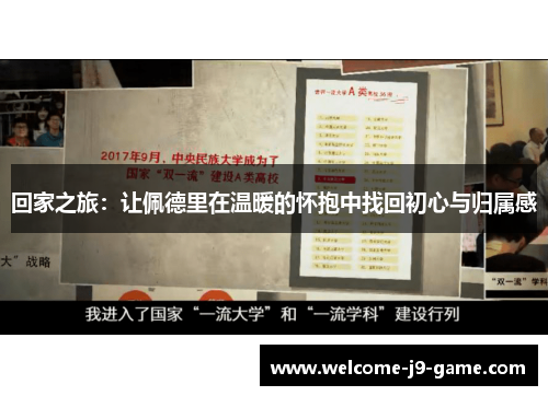 回家之旅:让佩德里在温暖的怀抱中找回初心与归属感 回家之旅:让佩德里在温暖的怀抱中找回初心与归属感