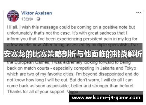 安赛龙的比赛策略剖析与他面临的挑战解析 安赛龙的比赛策略剖析与他面临的挑战解析