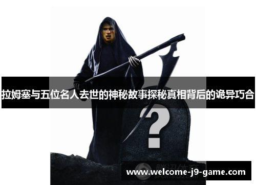 拉姆塞与五位名人去世的神秘故事探秘真相背后的诡异巧合 拉姆塞与五位名人去世的神秘故事探秘真相背后的诡异巧合