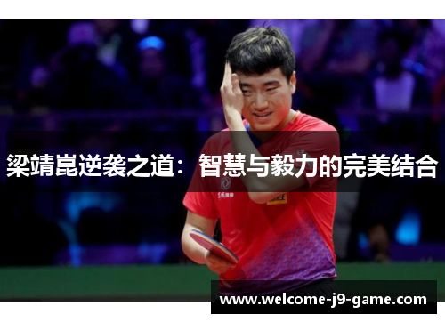 梁靖崑逆袭之道：智慧与毅力的完美结合