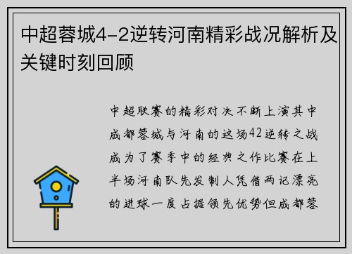 中超蓉城4-2逆转河南精彩战况解析及关键时刻回顾