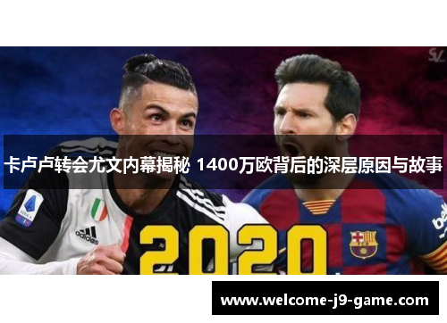 卡卢卢转会尤文内幕揭秘 1400万欧背后的深层原因与故事 卡卢卢转会尤文内幕揭秘 1400万欧背后的深层原因与故事