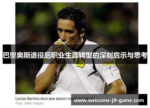 巴里奥斯退役后职业生涯转型的深刻启示与思考 巴里奥斯退役后职业生涯转型的深刻启示与思考