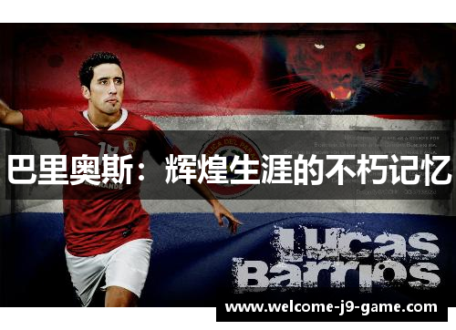 巴里奥斯:辉煌生涯的不朽记忆 巴里奥斯:辉煌生涯的不朽记忆