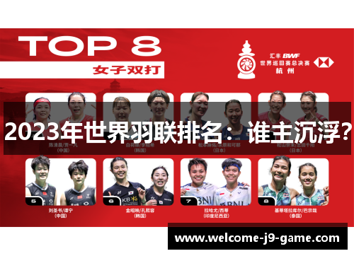 2023年世界羽联排名:谁主沉浮? 2023年世界羽联排名:谁主沉浮?
