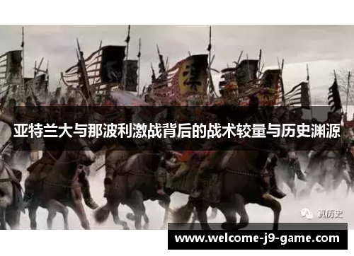 亚特兰大与那波利激战背后的战术较量与历史渊源 亚特兰大与那波利激战背后的战术较量与历史渊源