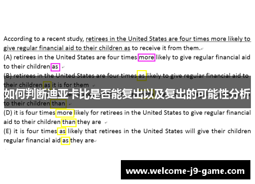 如何判断迪亚卡比是否能复出以及复出的可能性分析