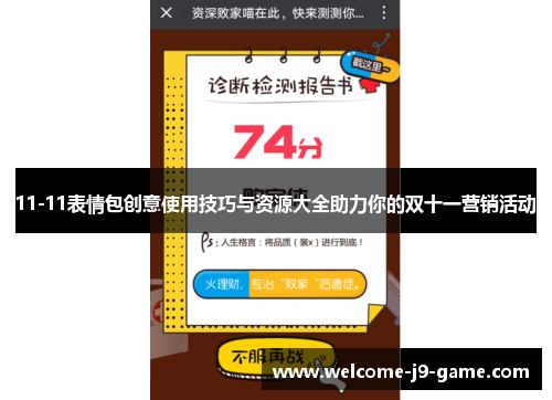 11-11表情包创意使用技巧与资源大全助力你的双十一营销活动 11-11表情包创意使用技巧与资源大全助力你的双十一营销活动