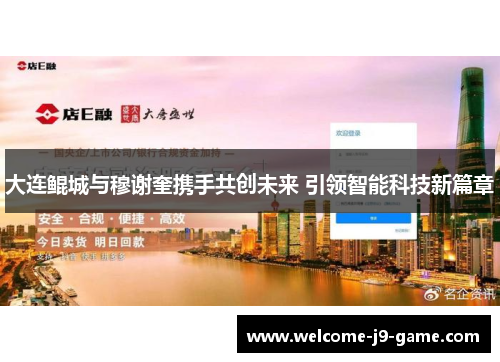 大连鲲城与穆谢奎携手共创未来 引领智能科技新篇章 大连鲲城与穆谢奎携手共创未来 引领智能科技新篇章