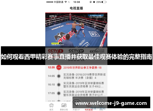 如何观看西甲精彩赛事直播并获取最佳观赛体验的完整指南 如何观看西甲精彩赛事直播并获取最佳观赛体验的完整指南