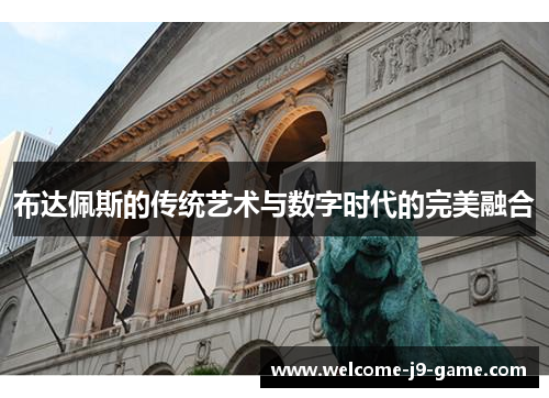 布达佩斯的传统艺术与数字时代的完美融合 布达佩斯的传统艺术与数字时代的完美融合