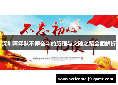 深圳青年队不懈奋斗的历程与突破之路全面解析 深圳青年队不懈奋斗的历程与突破之路全面解析