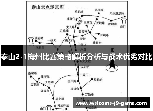 泰山2-1梅州比赛策略解析分析与战术优劣对比 泰山2-1梅州比赛策略解析分析与战术优劣对比