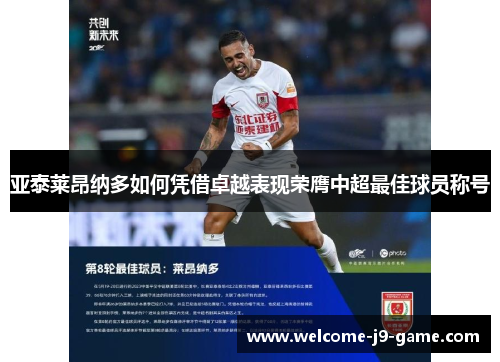 亚泰莱昂纳多如何凭借卓越表现荣膺中超最佳球员称号 亚泰莱昂纳多如何凭借卓越表现荣膺中超最佳球员称号