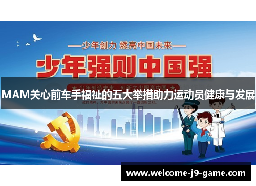 MAM关心前车手福祉的五大举措助力运动员健康与发展 MAM关心前车手福祉的五大举措助力运动员健康与发展