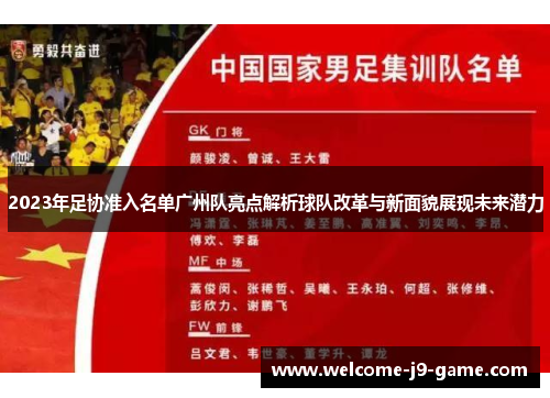 2023年足协准入名单广州队亮点解析球队改革与新面貌展现未来潜力 2023年足协准入名单广州队亮点解析球队改革与新面貌展现未来潜力