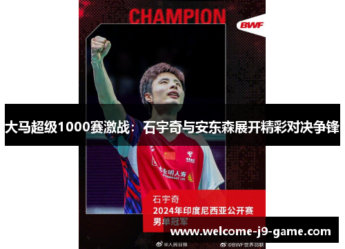 大马超级1000赛激战:石宇奇与安东森展开精彩对决争锋 大马超级1000赛激战:石宇奇与安东森展开精彩对决争锋