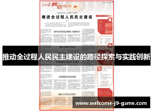 推动全过程人民民主建设的路径探索与实践创新 推动全过程人民民主建设的路径探索与实践创新