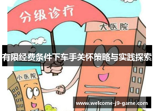 有限经费条件下车手关怀策略与实践探索 有限经费条件下车手关怀策略与实践探索