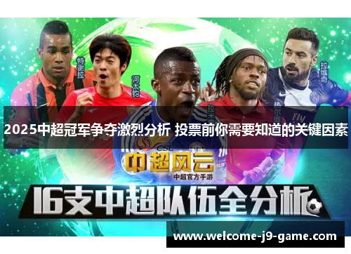 2025中超冠军争夺激烈分析 投票前你需要知道的关键因素 2025中超冠军争夺激烈分析 投票前你需要知道的关键因素